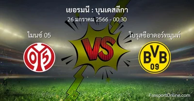 วิเคราะห์บอล บุนเดสลีกา ระหว่าง ไมนซ์ 05 พบ โบรุสซีอาดอร์ทมุนท์ (26 มกราคม 2566)