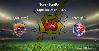 วิเคราะห์บอล ไทยลีก ระหว่าง อยุธยา เอฟซี พบ การท่าเรือ (10 พฤษภาคม 2569)