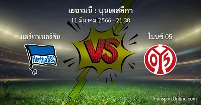 วิเคราะห์บอล บุนเดสลีกา ระหว่าง แฮร์ทาเบอร์ลิน พบ ไมนซ์ 05 (11 มีนาคม 2566)