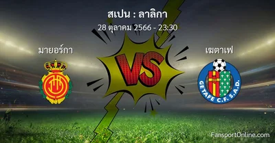 วิเคราะห์บอล ลาลิกา ระหว่าง มายอร์กา พบ เฆตาเฟ (28 ตุลาคม 2566)