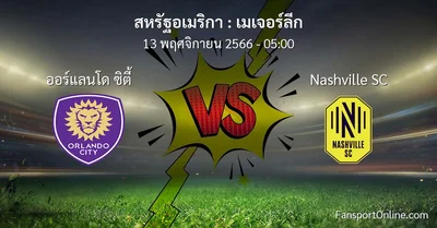 วิเคราะห์บอล เมเจอร์ลีก ระหว่าง ออร์แลนโด ซิตี้ พบ Nashville SC (13 พฤศจิกายน 2566)
