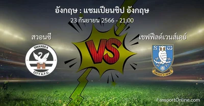 วิเคราะห์บอล แชมเปียนชิป อังกฤษ ระหว่าง สวอนซี พบ เชฟฟีลด์เวนส์เดย์ (23 กันยายน 2566)