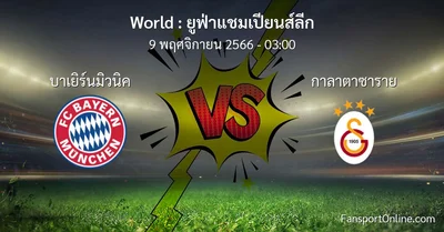 วิเคราะห์บอล ยูฟ่าแชมเปียนส์ลีก ระหว่าง บาเยิร์นมิวนิค พบ กาลาตาซาราย (9 พฤศจิกายน 2566)