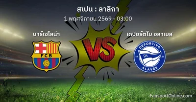วิเคราะห์บอล ลาลิกา ระหว่าง บาร์เซโลน่า พบ เดปอร์ติโบ อลาเบส (1 พฤศจิกายน 2569)