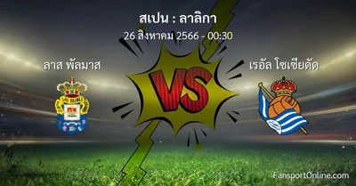 วิเคราะห์บอล ลาลิกา ระหว่าง ลาส พัลมาส พบ เรอัล โซเซียดัด (26 สิงหาคม 2566)