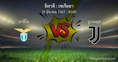 วิเคราะห์บอล เซเรียอา ระหว่าง ลาซิโอ พบ ยูเวนตุส (31 มีนาคม 2567)