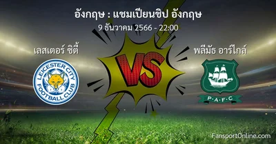 วิเคราะห์บอล แชมเปียนชิป อังกฤษ ระหว่าง เลสเตอร์ ซิตี้ พบ พลีมัธ อาร์ไกล์ (9 ธันวาคม 2566)