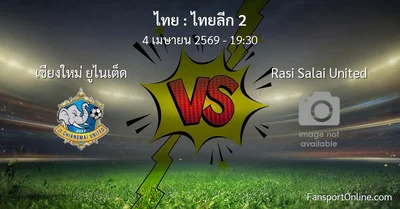วิเคราะห์บอล ไทยลีก 2 ระหว่าง เชียงใหม่ ยูไนเต็ด พบ Rasi Salai United (4 เมษายน 2569)