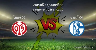 วิเคราะห์บอล บุนเดสลีกา ระหว่าง ไมนซ์ 05 พบ ชาลเก้ 04 (6 พฤษภาคม 2566)