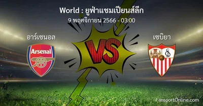 วิเคราะห์บอล ยูฟ่าแชมเปียนส์ลีก ระหว่าง อาร์เซนอล พบ เซบิยา (9 พฤศจิกายน 2566)
