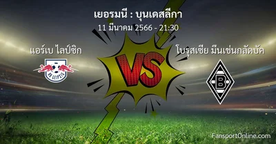 วิเคราะห์บอล บุนเดสลีกา ระหว่าง แอร์เบ ไลป์ซิก พบ โบรุสเซีย มึนเช่นกลัดบัค (11 มีนาคม 2566)