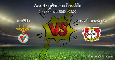 วิเคราะห์บอล ยูฟ่าแชมเปียนส์ลีก ระหว่าง เบนฟิก้า พบ ไบเออร์ เลเวอร์คูเซิน (6 พฤศจิกายน 2568)