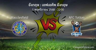 วิเคราะห์บอล เอฟเอคัพ อังกฤษ ระหว่าง Macclesfield พบ AFC Totton (1 พฤศจิกายน 2568)
