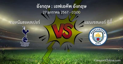 วิเคราะห์บอล เอฟเอคัพ อังกฤษ ระหว่าง ทอตนัมฮอตสเปอร์ พบ แมนเชสเตอร์ ซิตี้ (27 มกราคม 2567)