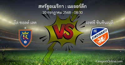 วิเคราะห์บอล เมเจอร์ลีก ระหว่าง รีล ซอลต์ เลค พบ เอฟซี ซินซินเนติ (20 กรกฎาคม 2568)