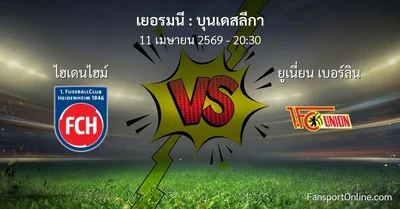 วิเคราะห์บอล บุนเดสลีกา ระหว่าง ไฮเดนไฮม์ พบ ยูเนี่ยน เบอร์ลิน (11 เมษายน 2569)
