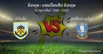 วิเคราะห์บอล แชมเปียนชิป อังกฤษ ระหว่าง เบิร์นลีย์ พบ เชฟฟีลด์เวนส์เดย์ (22 กุมภาพันธ์ 2568)