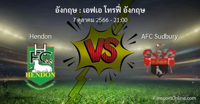 วิเคราะห์บอล เอฟเอ โทรฟี่ อังกฤษ ระหว่าง Hendon พบ AFC Sudbury (7 ตุลาคม 2566)
