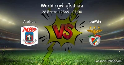 วิเคราะห์บอล ยูฟ่ายูโรปาลีก ระหว่าง Aarhus พบ เบนฟิก้า (28 สิงหาคม 2569)