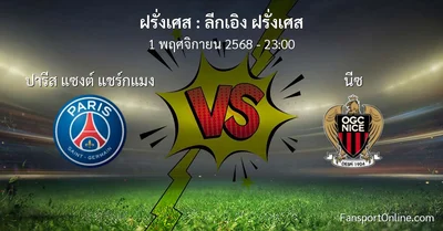 วิเคราะห์บอล ลีกเอิง ฝรั่งเศส ระหว่าง ปารีส แซงต์ แชร์กแมง พบ นีซ (1 พฤศจิกายน 2568)