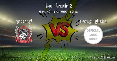 วิเคราะห์บอล ไทยลีก 2 ระหว่าง สุพรรณบุรี พบ นครปฐม ยูไนเต็ด (5 พฤศจิกายน 2565)