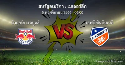 วิเคราะห์บอล เมเจอร์ลีก ระหว่าง นิวยอร์ก เรดบูลส์ พบ เอฟซี ซินซินเนติ (5 พฤศจิกายน 2566)