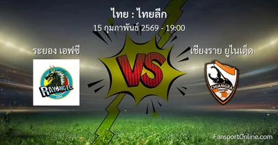 วิเคราะห์บอล ไทยลีก ระหว่าง ระยอง เอฟซี พบ เชียงราย ยูไนเต็ด (15 กุมภาพันธ์ 2569)