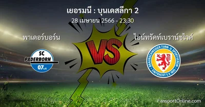 วิเคราะห์บอล บุนเดสลีกา 2 ระหว่าง พาเดอร์บอร์น พบ ไอน์ทรัคท์เบราน์ชไวค์ (28 เมษายน 2566)