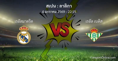 วิเคราะห์บอล ลาลิกา ระหว่าง เรอัลมาดริด พบ เรอัล เบติส (4 มกราคม 2569)