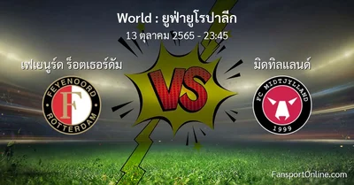 วิเคราะห์บอล ยูฟ่ายูโรปาลีก ระหว่าง เฟเยนูร์ด ร็อตเธอร์ดัม พบ มิดทิลแลนด์ (13 ตุลาคม 2565)