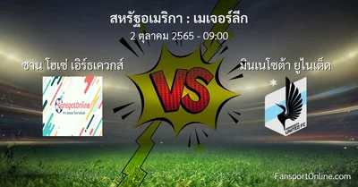 วิเคราะห์บอล เมเจอร์ลีก ระหว่าง ซาน โฮเซ่ เอิร์ธเควกส์ พบ มินเนโซต้า ยูไนเต็ด
