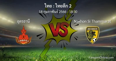 วิเคราะห์บอล ไทยลีก 2 ระหว่าง อุดรธานี พบ Nakhon Si Thammarat (18 กุมภาพันธ์ 2566)