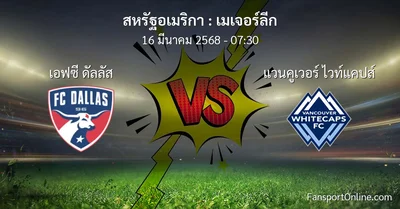 วิเคราะห์บอล เมเจอร์ลีก ระหว่าง เอฟซี ดัลลัส พบ แวนคูเวอร์ ไวท์แคปส์ (16 มีนาคม 2568)
