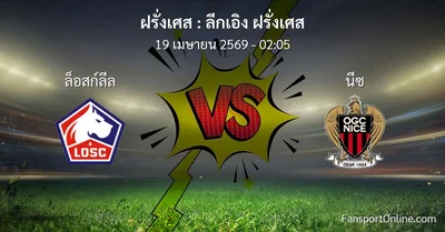 วิเคราะห์บอล ลีกเอิง ฝรั่งเศส ระหว่าง ล็อสก์ลีล พบ นีซ (19 เมษายน 2569)