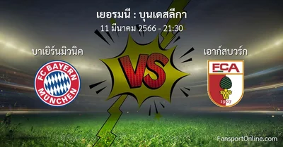 วิเคราะห์บอล บุนเดสลีกา ระหว่าง บาเยิร์นมิวนิค พบ เอาก์สบวร์ก (11 มีนาคม 2566)