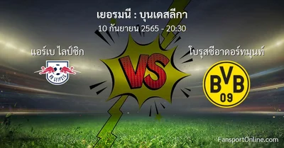 วิเคราะห์บอล บุนเดสลีกา ระหว่าง แอร์เบ ไลป์ซิก พบ โบรุสซีอาดอร์ทมุนท์