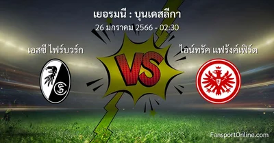 วิเคราะห์บอล บุนเดสลีกา ระหว่าง เอสซี ไฟร์บวร์ก พบ ไอน์ทรัค แฟร้งค์เฟิร์ต (26 มกราคม 2566)