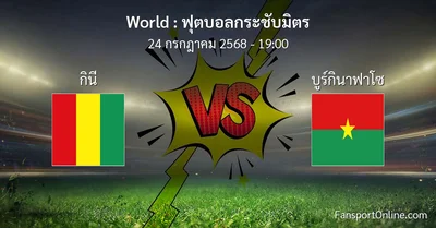 วิเคราะห์บอล ฟุตบอลกระชับมิตร ระหว่าง กินี พบ บูร์กินาฟาโซ (24 กรกฎาคม 2568)