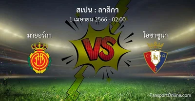 วิเคราะห์บอล ลาลิกา ระหว่าง มายอร์กา พบ โอซาซูน่า (1 เมษายน 2566)