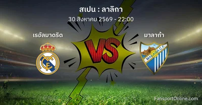 วิเคราะห์บอล ลาลิกา ระหว่าง เรอัลมาดริด พบ มาลาก้า (30 สิงหาคม 2569)