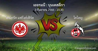 วิเคราะห์บอล บุนเดสลีกา ระหว่าง ไอน์ทรัค แฟร้งค์เฟิร์ต พบ โคโลญ (3 กันยายน 2566)