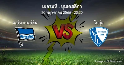 วิเคราะห์บอล บุนเดสลีกา ระหว่าง แฮร์ทาเบอร์ลิน พบ โบคุ่ม (20 พฤษภาคม 2566)