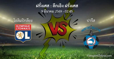 วิเคราะห์บอล ลีกเอิง ฝรั่งเศส ระหว่าง โอลิมปิกลียง พบ ปารีส (9 มีนาคม 2569)