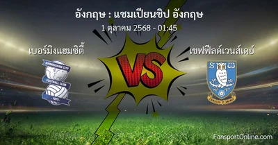 วิเคราะห์บอล แชมเปียนชิป อังกฤษ ระหว่าง เบอร์มิงแฮมซิตี้ พบ เชฟฟีลด์เวนส์เดย์ (1 ตุลาคม 2568)
