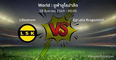วิเคราะห์บอล ยูฟ่ายูโรปาลีก ระหว่าง Lillestrom พบ Egnatia Rrogozhinë (28 สิงหาคม 2569)