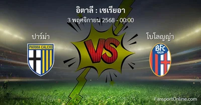 วิเคราะห์บอล เซเรียอา ระหว่าง ปาร์ม่า พบ โบโลญญ่า (3 พฤศจิกายน 2568)