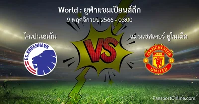 วิเคราะห์บอล ยูฟ่าแชมเปียนส์ลีก ระหว่าง โคเปนเฮเก้น พบ แมนเชสเตอร์ ยูไนเต็ด (9 พฤศจิกายน 2566)