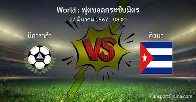 วิเคราะห์บอล ฟุตบอลกระชับมิตร ระหว่าง นิการากัว พบ คิวบา (27 มีนาคม 2567)