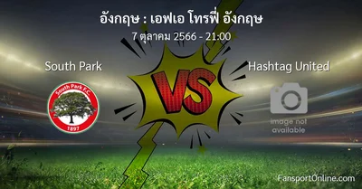 วิเคราะห์บอล เอฟเอ โทรฟี่ อังกฤษ ระหว่าง South Park พบ Hashtag United (7 ตุลาคม 2566)