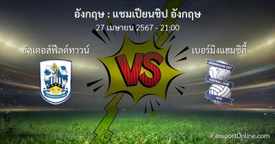 วิเคราะห์บอล แชมเปียนชิป อังกฤษ ระหว่าง ฮัดเดอส์ฟีลด์ทาวน์ พบ เบอร์มิงแฮมซิตี้ (27 เมษายน 2567)